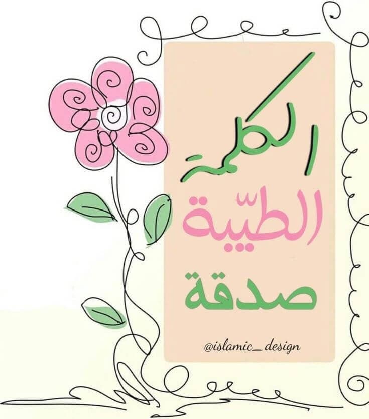 الكلمة الطيبة صدقة خفية: استثمار بسيط يغيّر الكثير