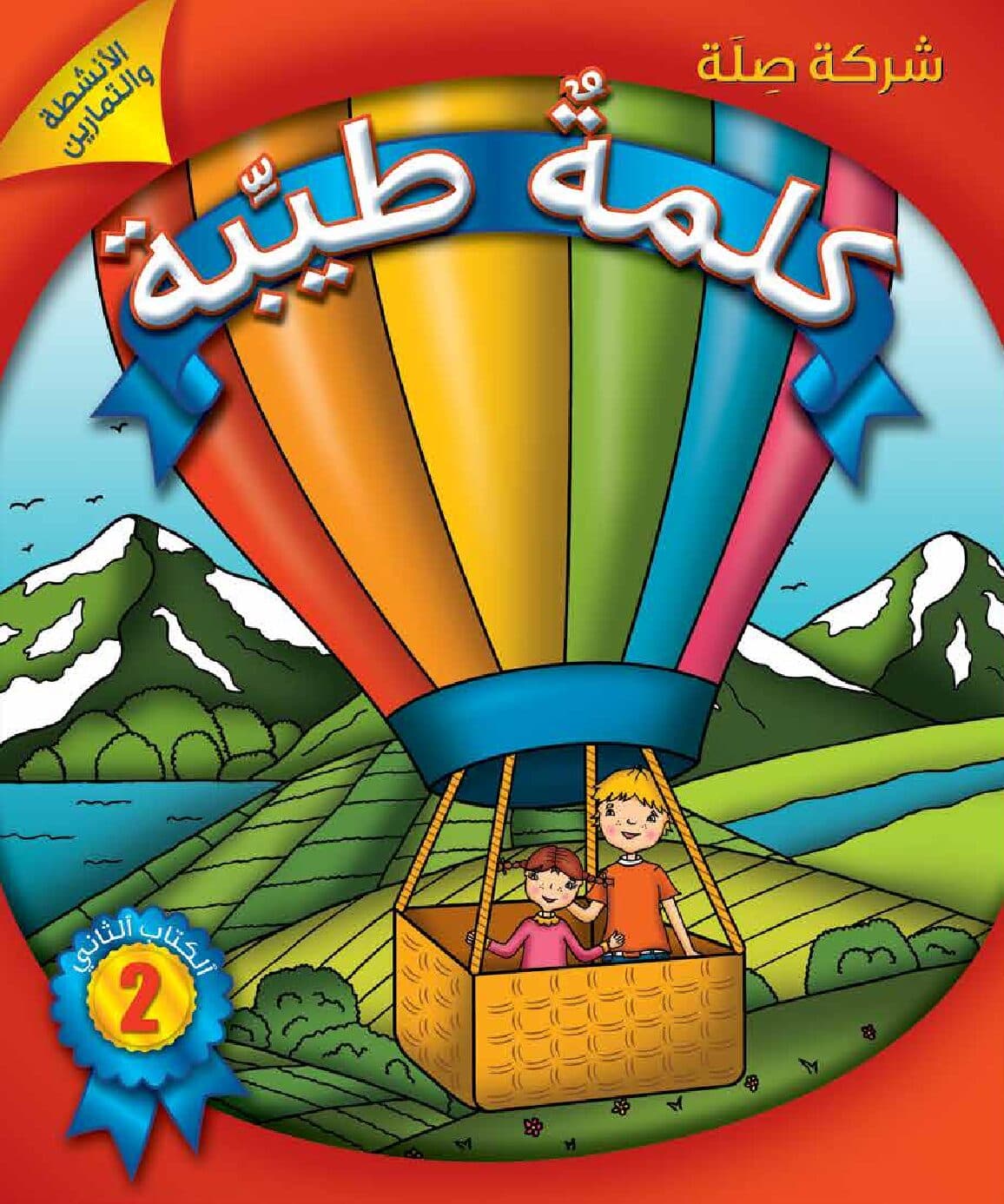 كلمةٌ طيِّبة الكتاب الثاني - الأنشطة والتمارين (كتاب الكتروني)