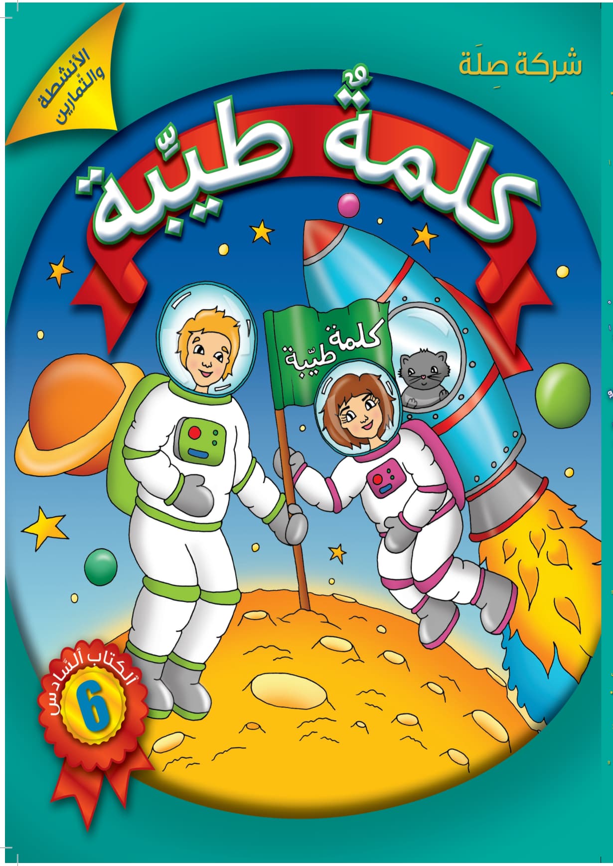 كلمةٌ طيِّبة الكتاب السادس - الأنشطة والتمارين (كتاب الكتروني)