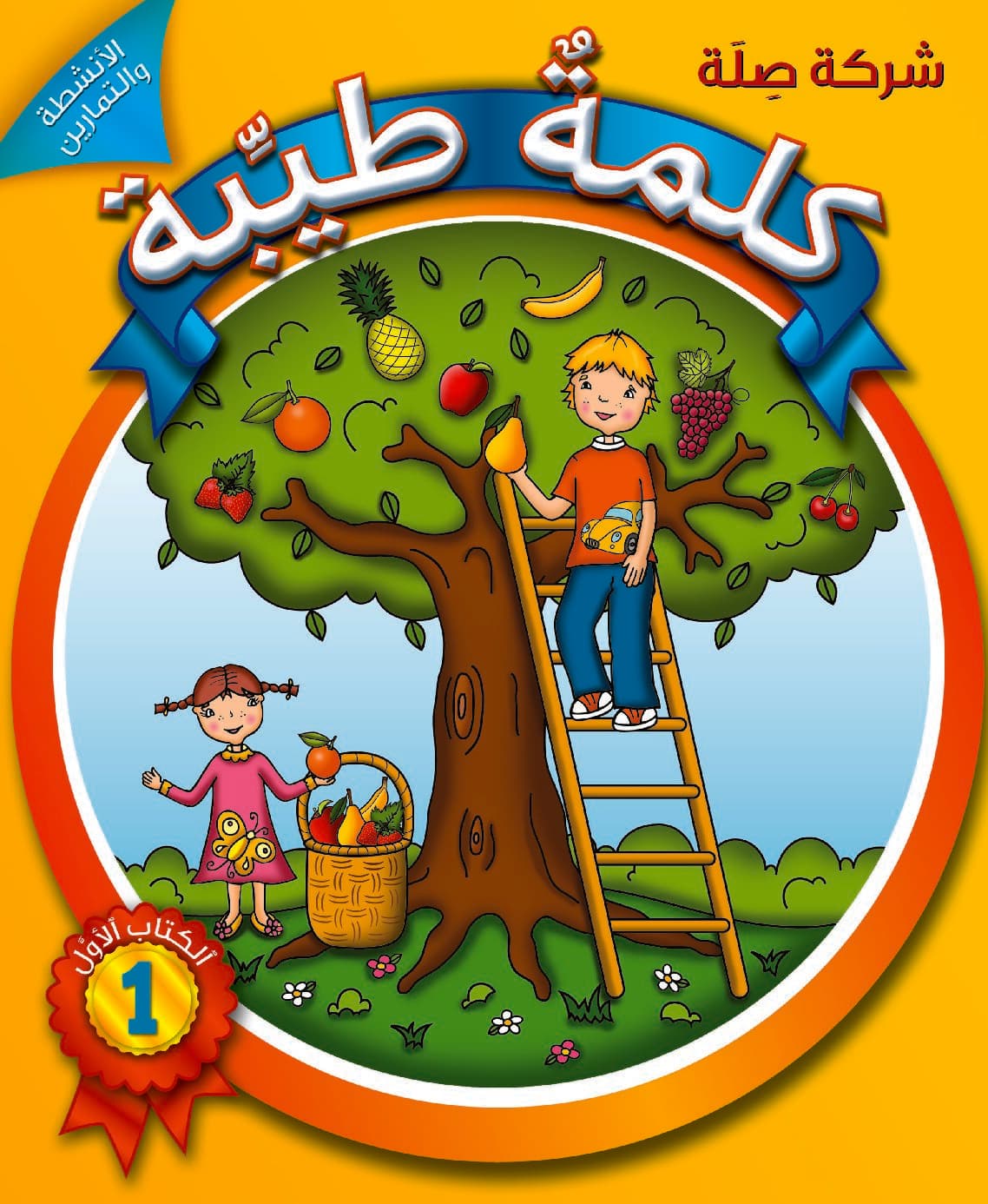 كلمةٌ طيِّبة الكتاب الأوّل - خاص بالمربّين (كتاب الكتروني)