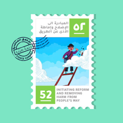 ابدأ بالإصلاح وأزل الأذى عن طريق الناس وأظهر مبادرتك