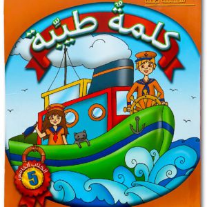 كلمةٌ طيِّبة الكتاب الخامس - خاص بالمربّين (كتاب الكتروني)