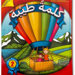 كلمةٌ طيِّبة الكتاب الثاني (خاص بالمربّين)