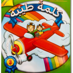 كلمةٌ طيِّبة الكتاب الثالث - خاص بالمربّين (كتاب الكتروني)