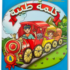 كلمةٌ طيِّبة الكتاب الرابع (خاص بالمربّين)