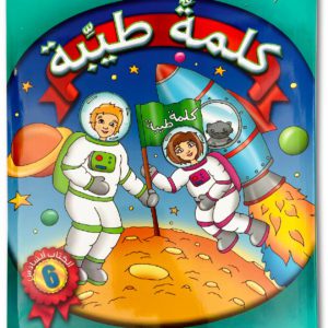 كلمةٌ طيِّبة الكتاب السادس - خاص بالمربّين (كتاب الكتروني)