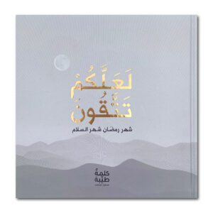 لعلّكم تتّقون (كتاب الكتروني)