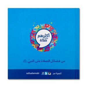 أكثركم عليّ صلاة أقربكم منّي منزلة