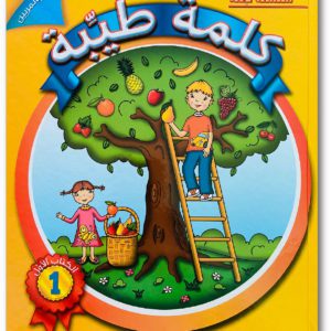 كلمةٌ طيِّبة الكتاب الأوّل (خاص بالمربّين)