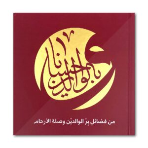 وبالوالدين إحسانا (كتاب الكتروني)