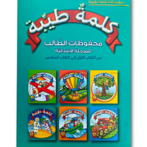 كلمةٌ طيِّبة محفوظات الطّالب