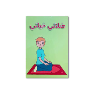 صلاتي حياتي