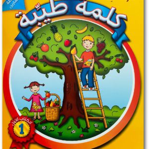 كلمةٌ طيِّبة الكتاب الأوّل (الأنشطة والتمارين)