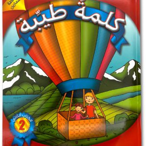 كلمةٌ طيِّبة الكتاب الثاني (الأنشطة والتمارين)