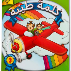 كلمةٌ طيِّبة الكتاب الثالث (الأنشطة والتمارين)