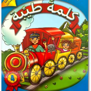 كلمةٌ طيِّبة الكتاب الرابع (الأنشطة والتمارين)