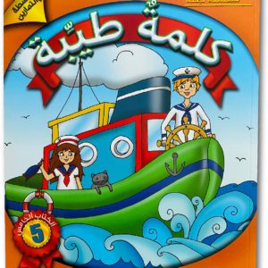 كلمةٌ طيِّبة الكتاب الخامس (الأنشطة والتمارين)