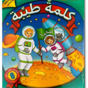 كلمةٌ طيِّبة الكتاب السادس (الأنشطة والتمارين)