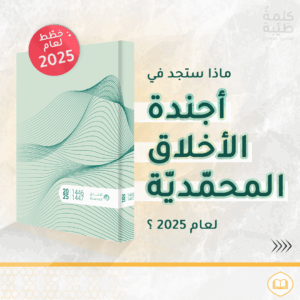 أجندة الأخلاق المحمّديّة