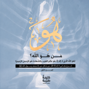 من هو الله – الجزء الثاني (كتاب إلكتروني)