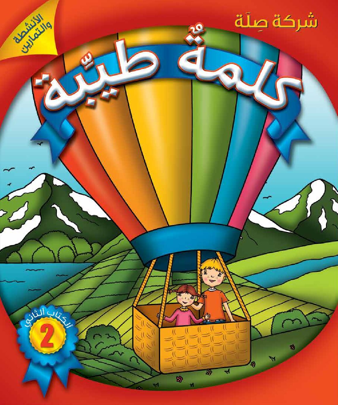 كلمةٌ طيِّبة الكتاب الثاني - الأنشطة والتمارين (كتاب الكتروني)