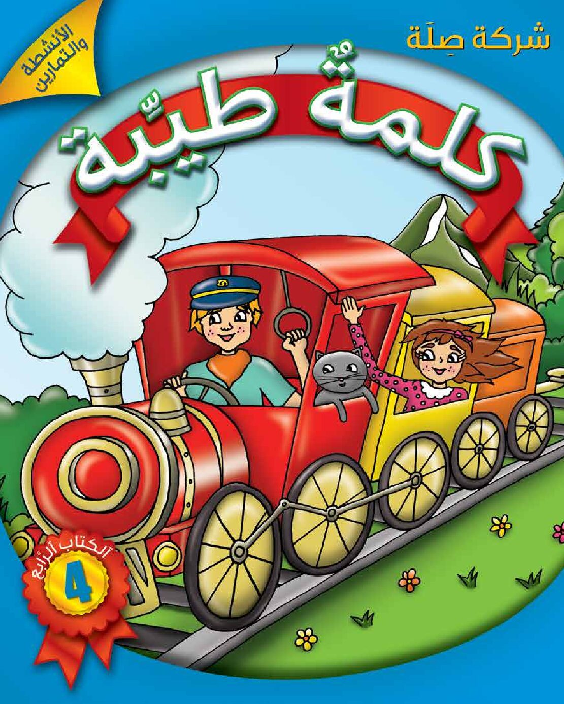 كلمةٌ طيِّبة الكتاب الرابع - الأنشطة والتمارين (كتاب الكتروني)