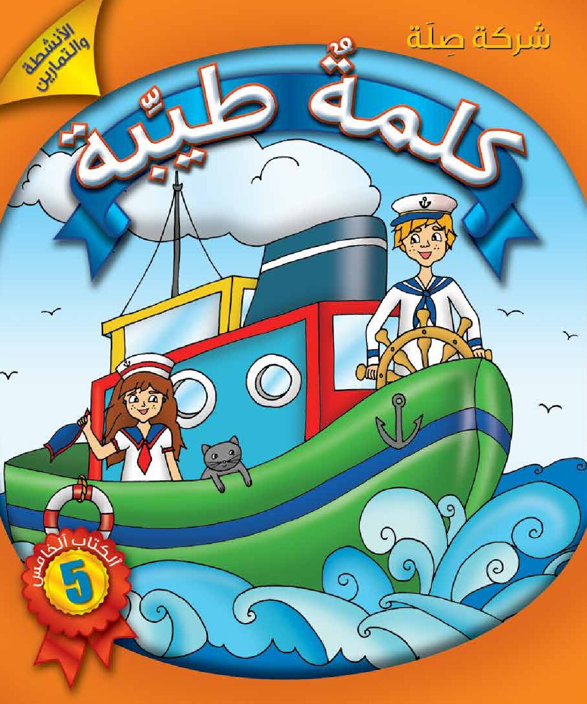 كلمةٌ طيِّبة الكتاب الخامس - الأنشطة والتمارين (كتاب الكتروني)