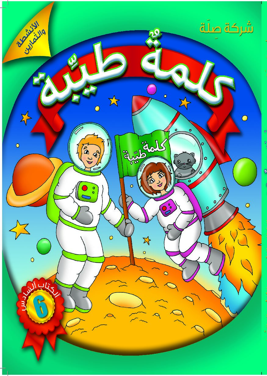 كلمةٌ طيِّبة الكتاب السادس - الأنشطة والتمارين (كتاب الكتروني)