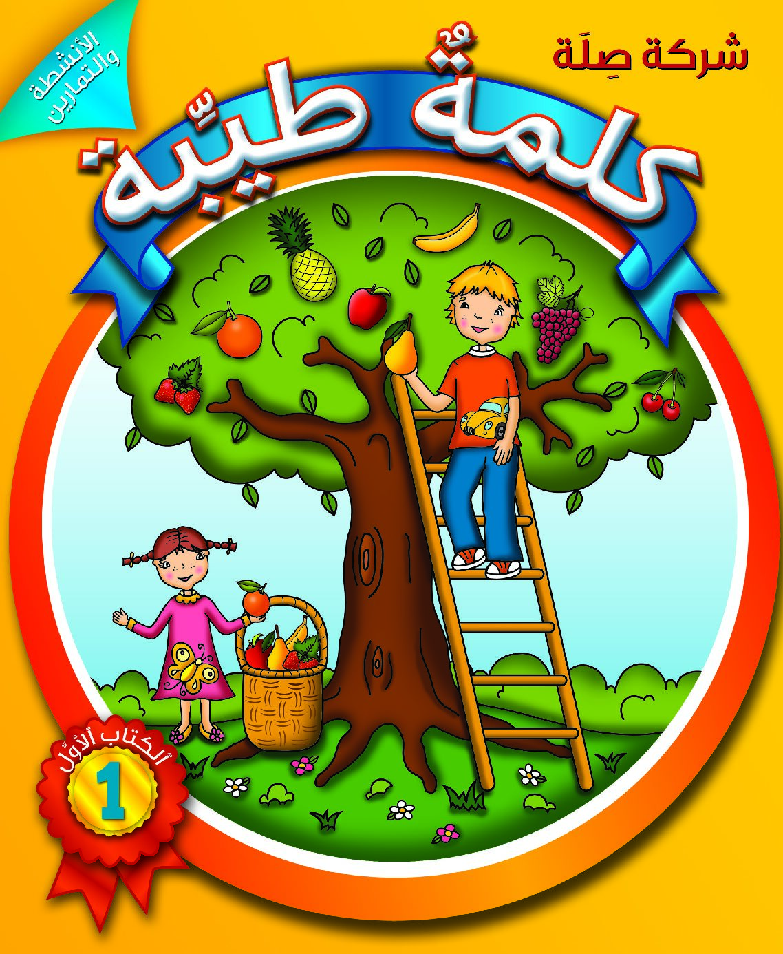 كلمةٌ طيِّبة الكتاب الأوّل - الأنشطة والتمارين (كتاب الكتروني)